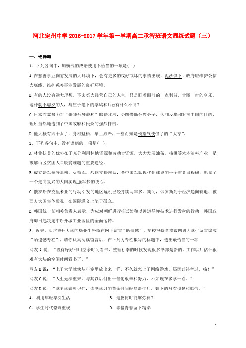 河北省定州中学高二语文上学期周练试题(承智班,9.11)