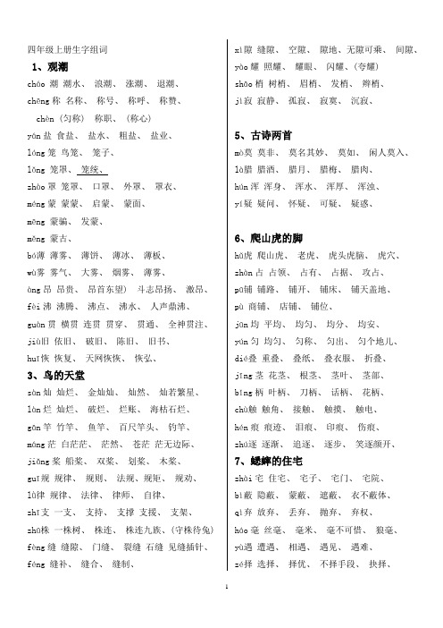 人教版四年级语文上册生字组词附拼音多音字