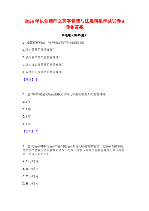 2024年执业药师之药事管理与法规模拟考试试卷A卷含答案