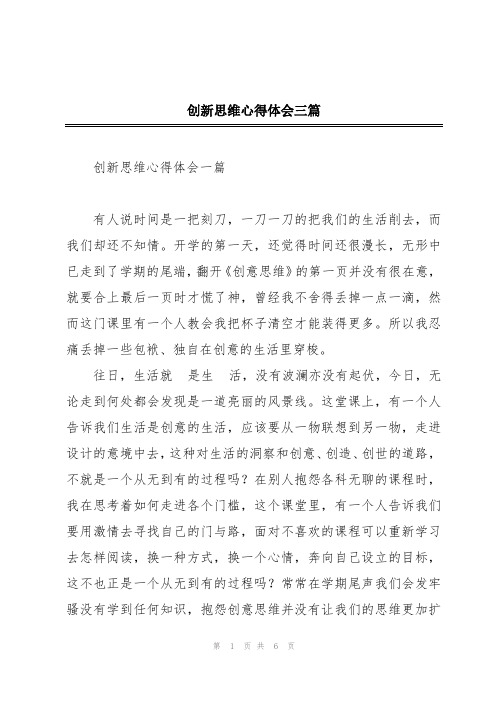 创新思维心得体会三篇