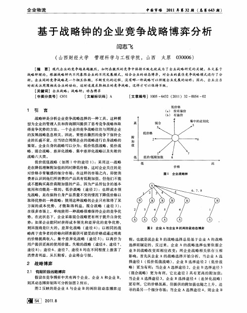 基于战略钟的企业竞争战略博弈分析