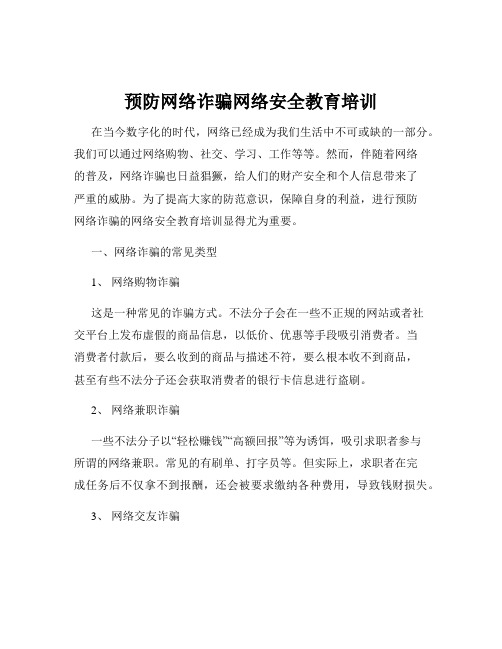 预防网络诈骗网络安全教育培训