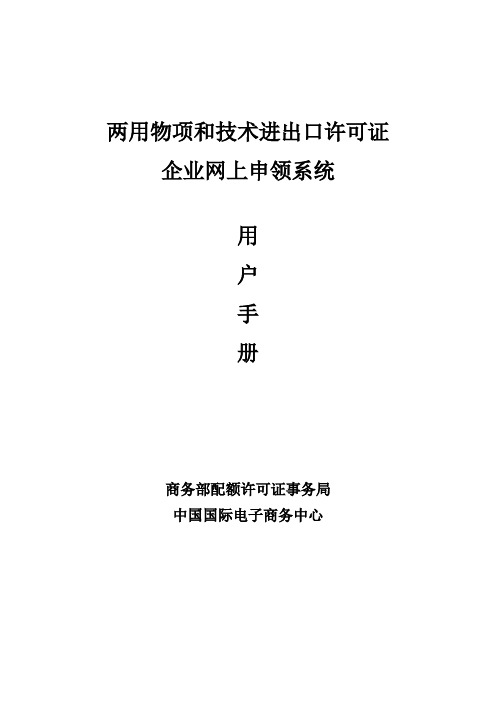 两用物项和技术进出口许可证