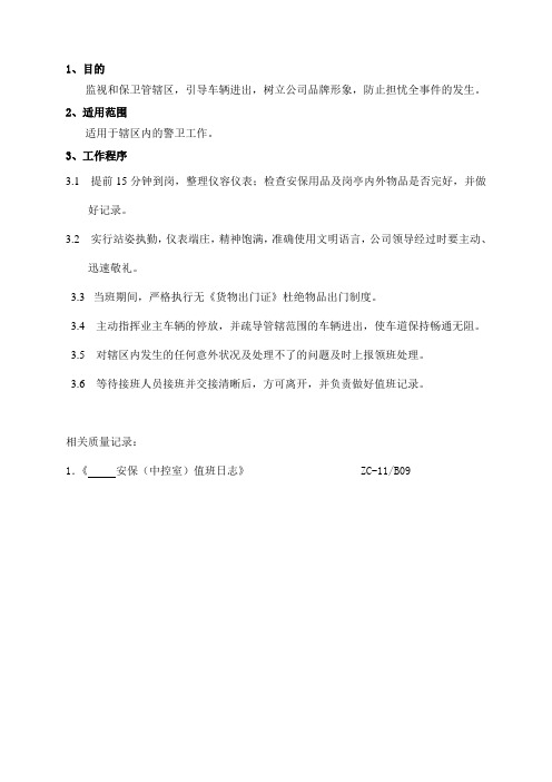 物业公司安保形象岗工作规程