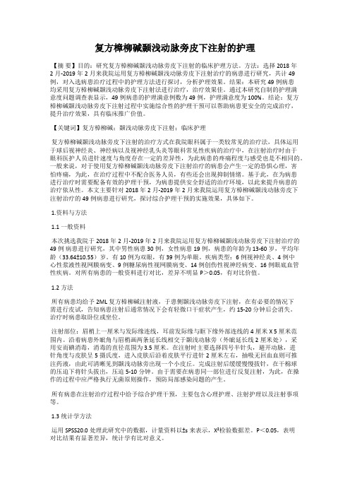 复方樟柳碱颞浅动脉旁皮下注射的护理