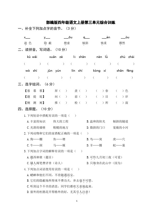 部编版四年级语文上册第三单元综合训练(附参考答案)