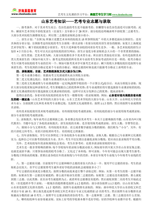 山东艺考知识——艺考专业志愿与录取