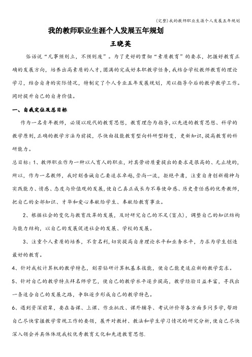 (完整)我的教师职业生涯个人发展五年规划