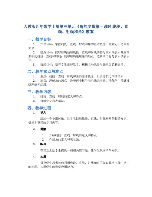 人教版四年数学上册第三单元《 角的度量第一课时 线段、直线、射线和角》教案