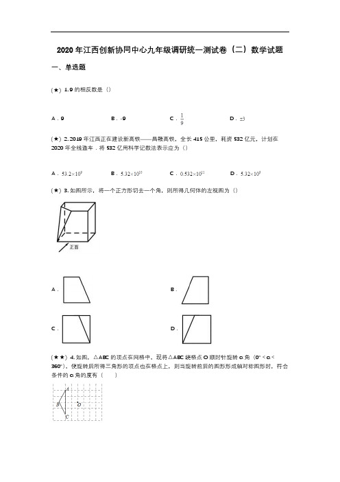 2020年江西创新协同中心九年级调研统一测试卷(二)数学试题(word无答案)