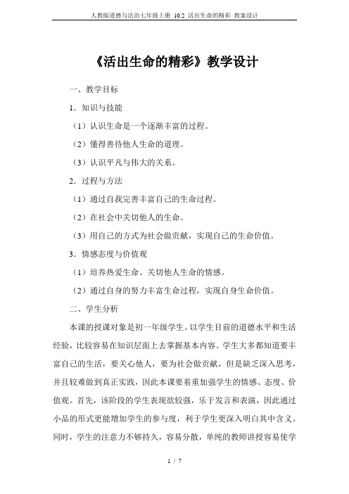 人教版道德与法治七年级上册 10.2 活出生命的精彩 教案设计