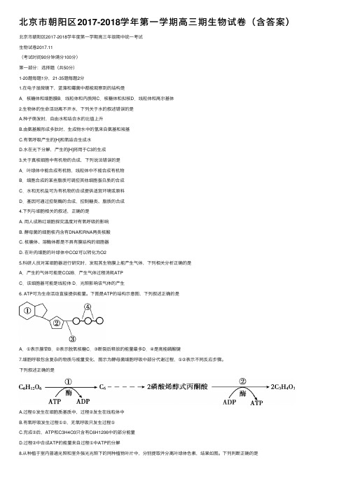 北京市朝阳区2017-2018学年第一学期高三期生物试卷（含答案）