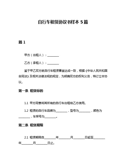 自行车租赁协议书样本5篇