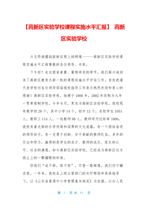 【高新区实验学校课程实施水平汇报】 高新区实验学校