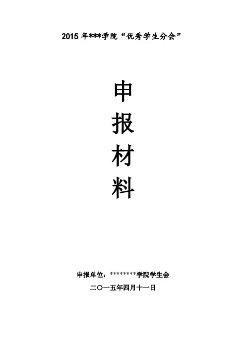 学院优秀学生分会评选申报材料