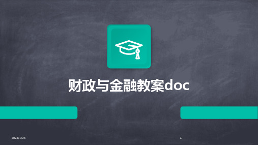 2024版财政与金融教案doc