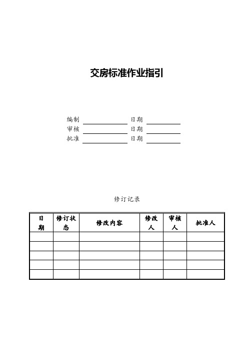 交房标准作业指引