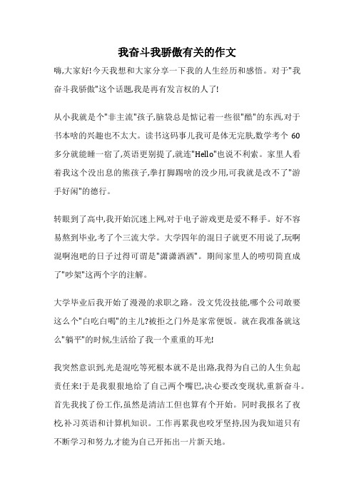 我奋斗我骄傲有关的作文