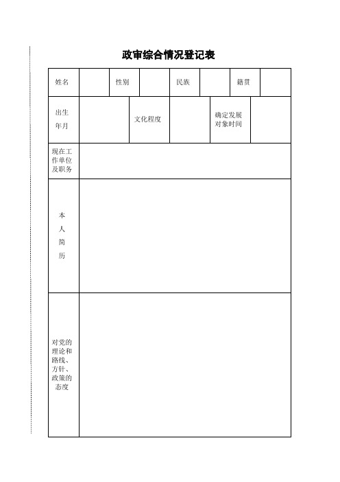 19政审综合情况登记表