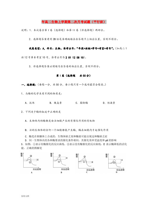 2021年高二生物上学期第二次月考试题(平行班)