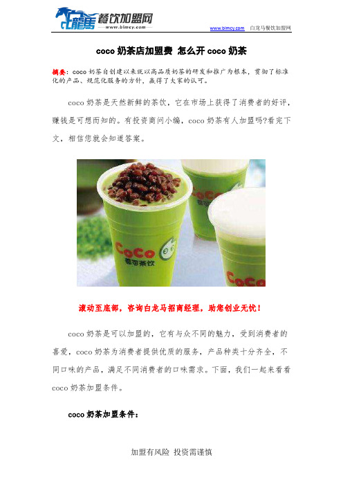 coco奶茶店加盟费 怎么开coco奶茶