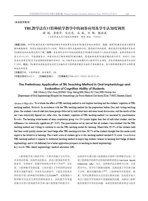 TBL教学法在口腔种植学教学中的初步应用及学生认知度调查