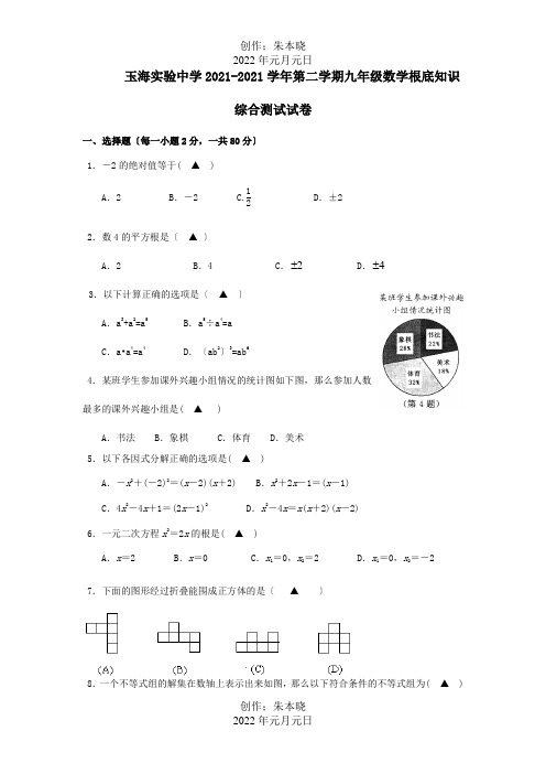 九年级数学第二学期基础知识综合测试试卷  试题