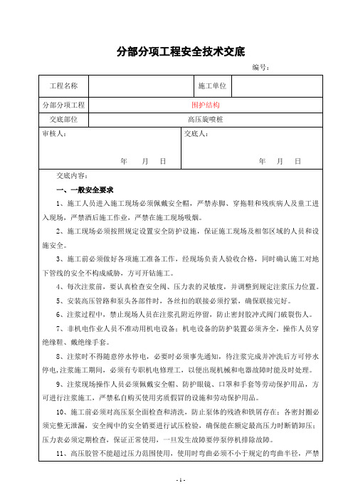 围护结构高压旋喷桩安全技术交底