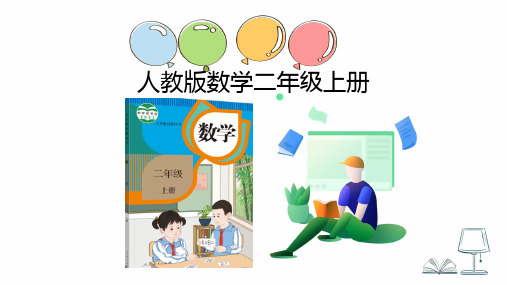 人教版二年级上册数学8的乘法口诀课件