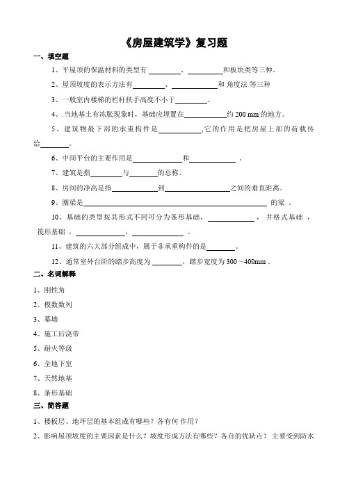 山农成人教育 房屋建筑学期末考试复习题及参考答案-专升本