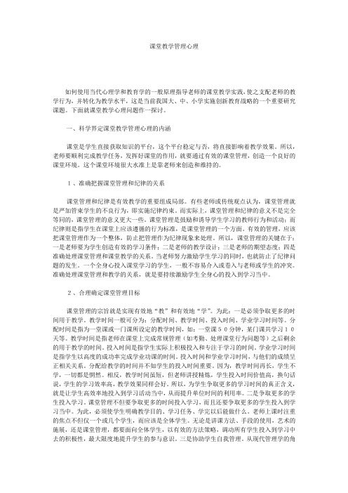 课堂教学管理心理