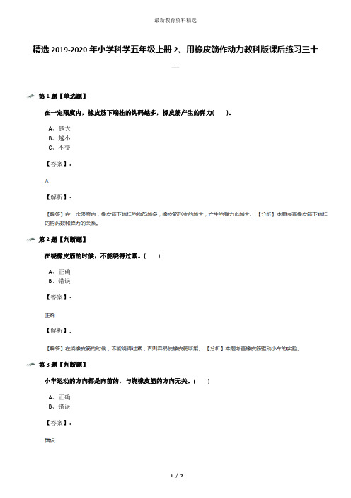 精选2019-2020年小学科学五年级上册2、用橡皮筋作动力教科版课后练习三十一