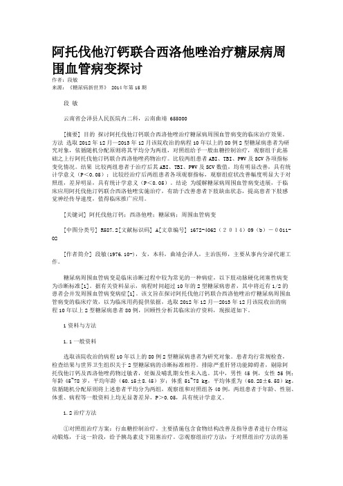 阿托伐他汀钙联合西洛他唑治疗糖尿病周围血管病变探讨