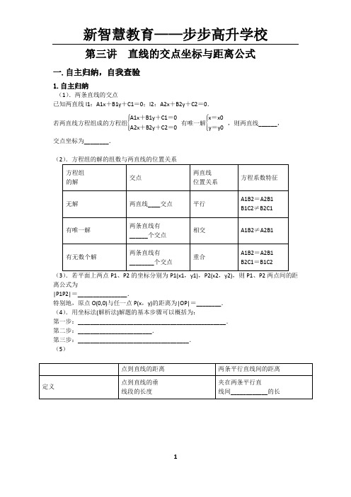 第3讲 直线的交点坐标与距离公式 学生版