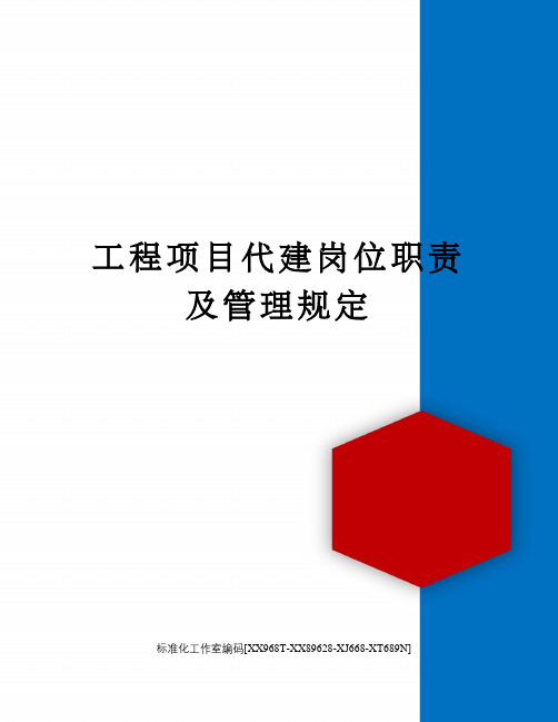 工程项目代建岗位职责及管理规定