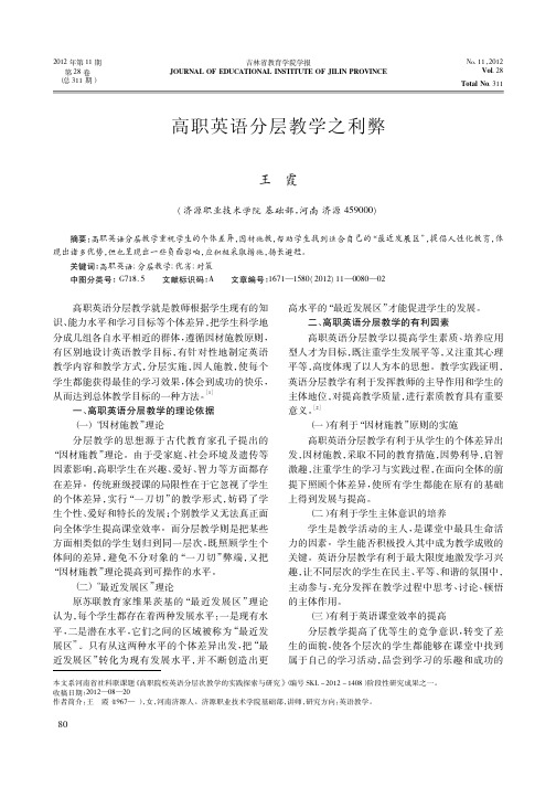 高职英语分层教学之利弊