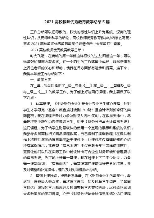 2021高校教师优秀教育教学总结5篇