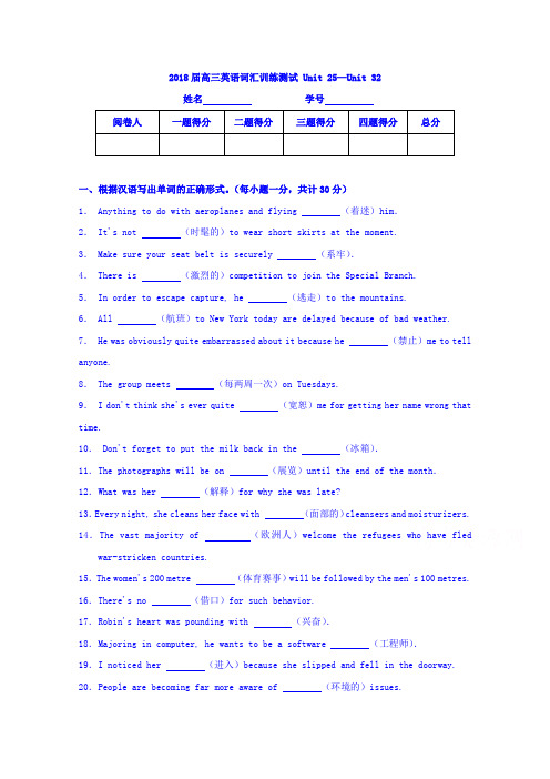 陕西省留坝县中学2018届高三英语词汇训练测试Unit25—Unit32Word版含答案