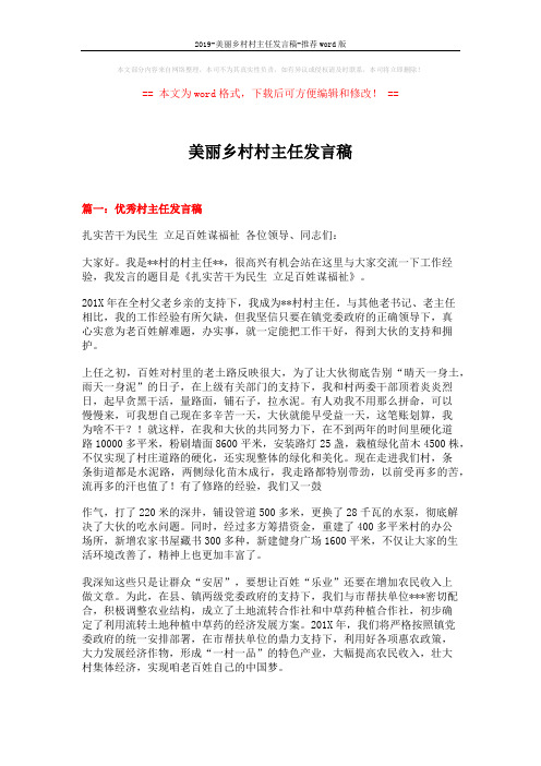 2019-美丽乡村村主任发言稿-推荐word版 (5页)