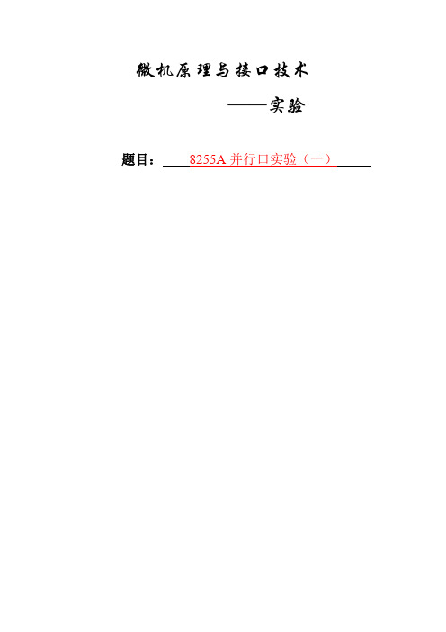 微机原理与接口技术实验报告——8255A并行口实验(一)