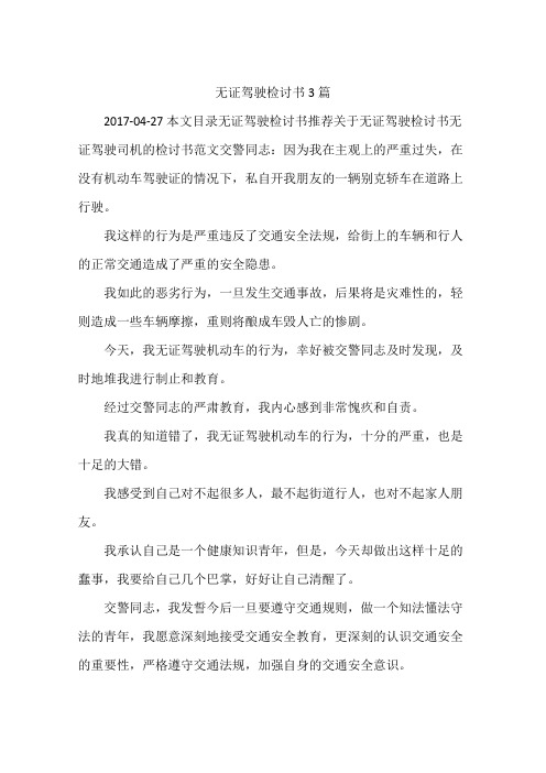 无证驾驶检讨书3篇