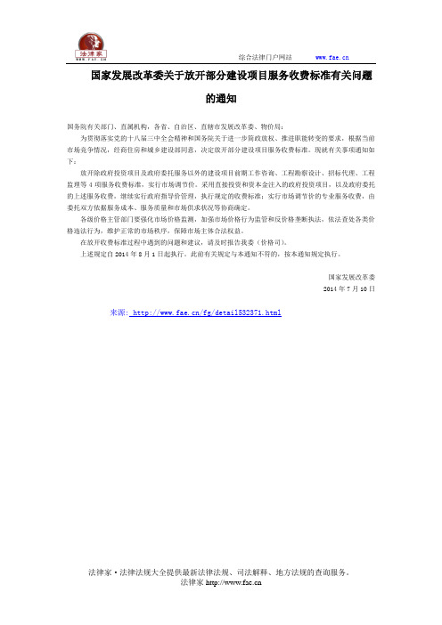 国家发展改革委关于放开部分建设项目服务收费标准有关问题的通知全文-国家规范性文件