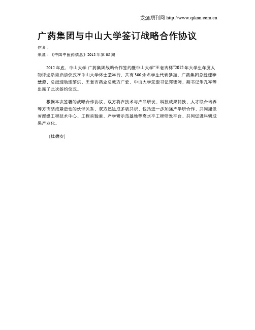 广药集团与中山大学签订战略合作协议