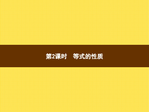 人教版小学数学五年级上册精品教学课件 5 简易方程 2.解简易方程 第2课时