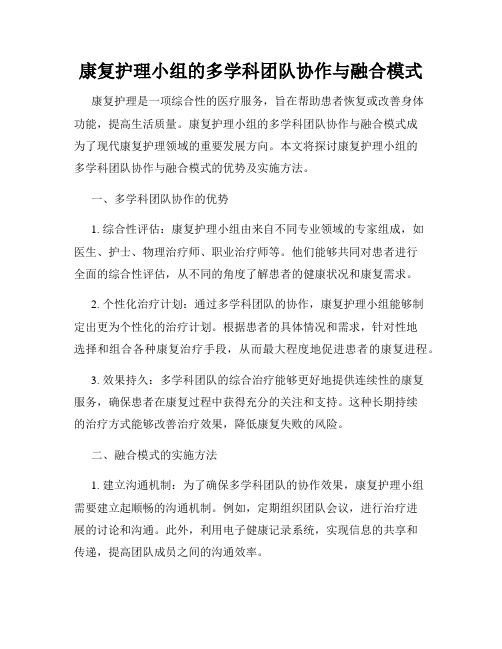 康复护理小组的多学科团队协作与融合模式