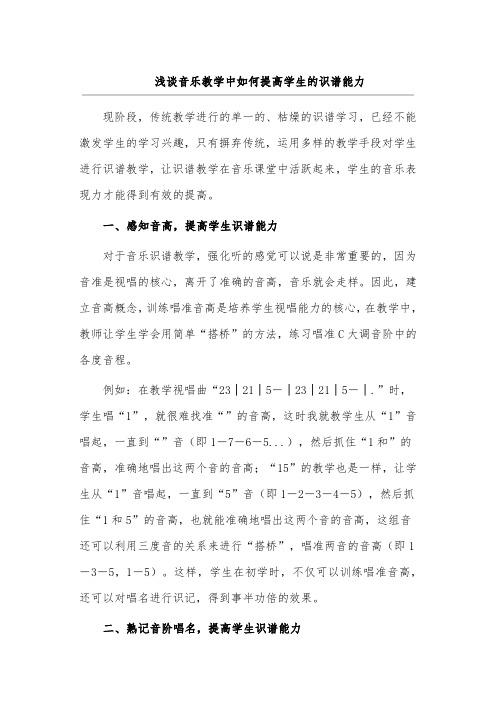 浅谈音乐教学中如何提高学生的识谱能力