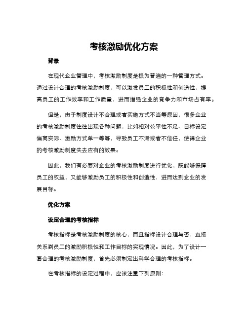 考核激励优化方案