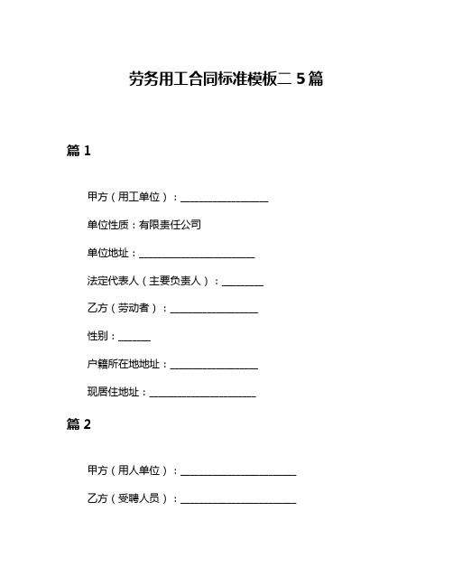 劳务用工合同标准模板二5篇