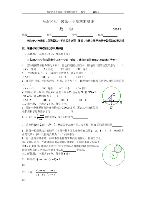 海淀区九年级第一学期期末测评2005.1