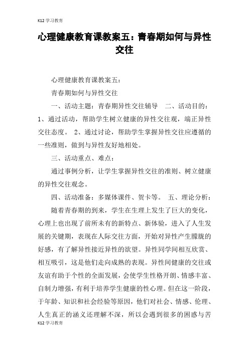 【K12学习】心理健康教育课教案五:青春期如何与异性交往